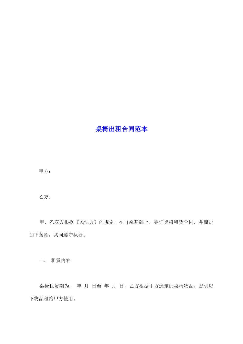 桌椅出租合同范本_第2页