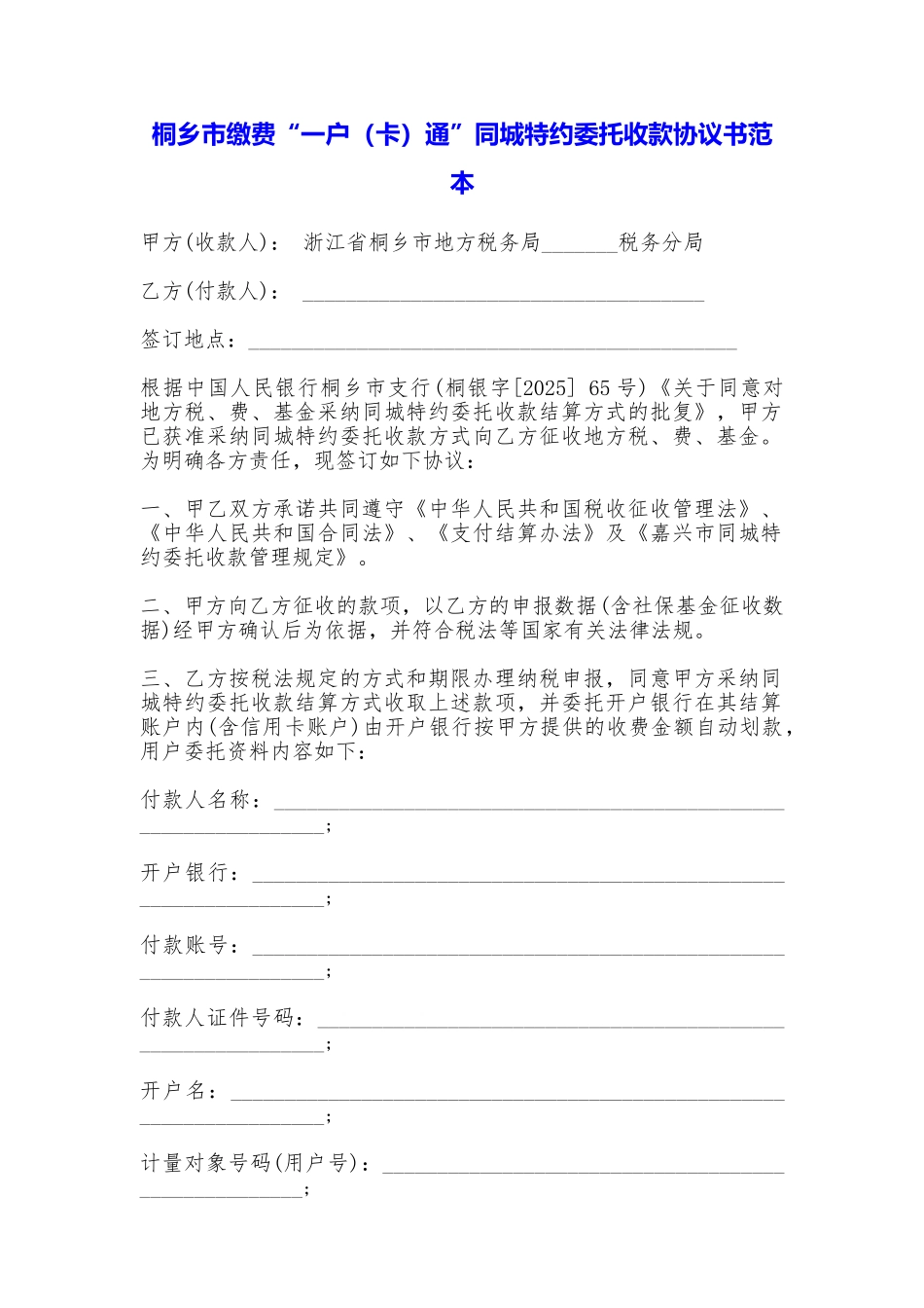 桐乡市缴费“一户通”同城特约委托收款协议书_第1页