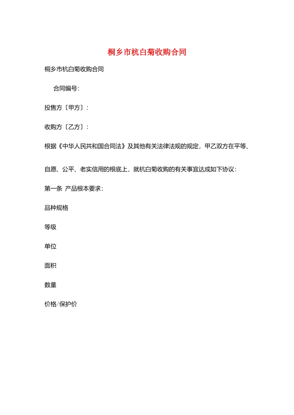 桐乡市杭白菊收购合同_第1页