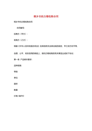 桐乡市杭白菊收购合同