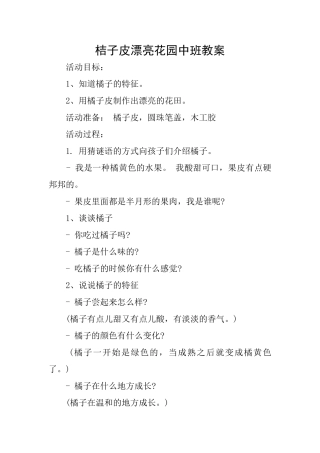 桔子皮美丽花园中班教案