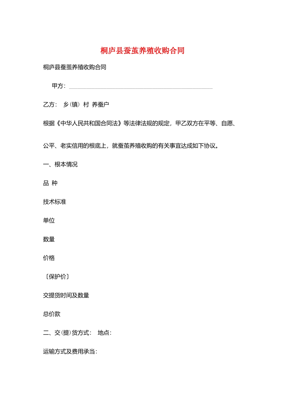 桐庐县蚕茧养殖收购合同_第1页