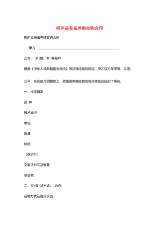 桐庐县蚕茧养殖收购合同