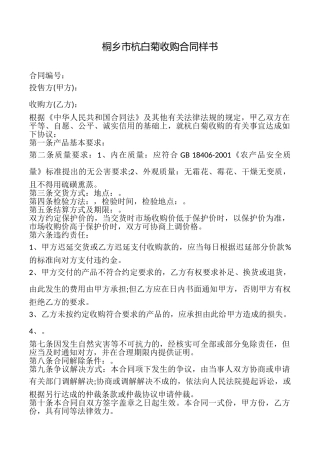 桐乡市杭白菊收购合同样书