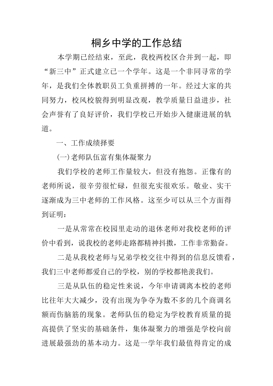 桐乡中学的工作总结_第1页