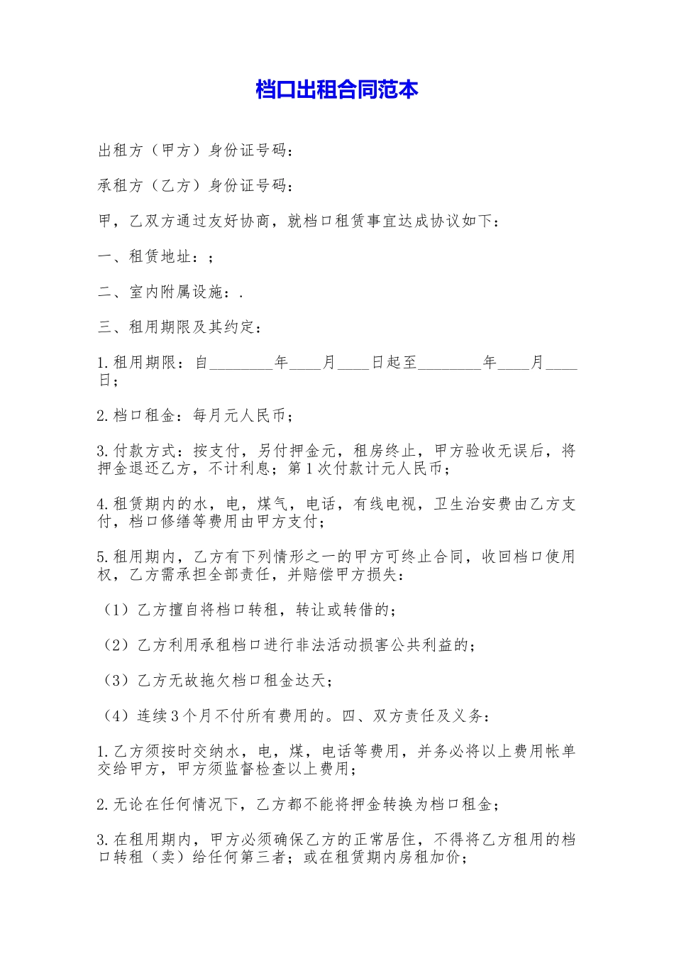 档口出租合同范本——范本_第1页
