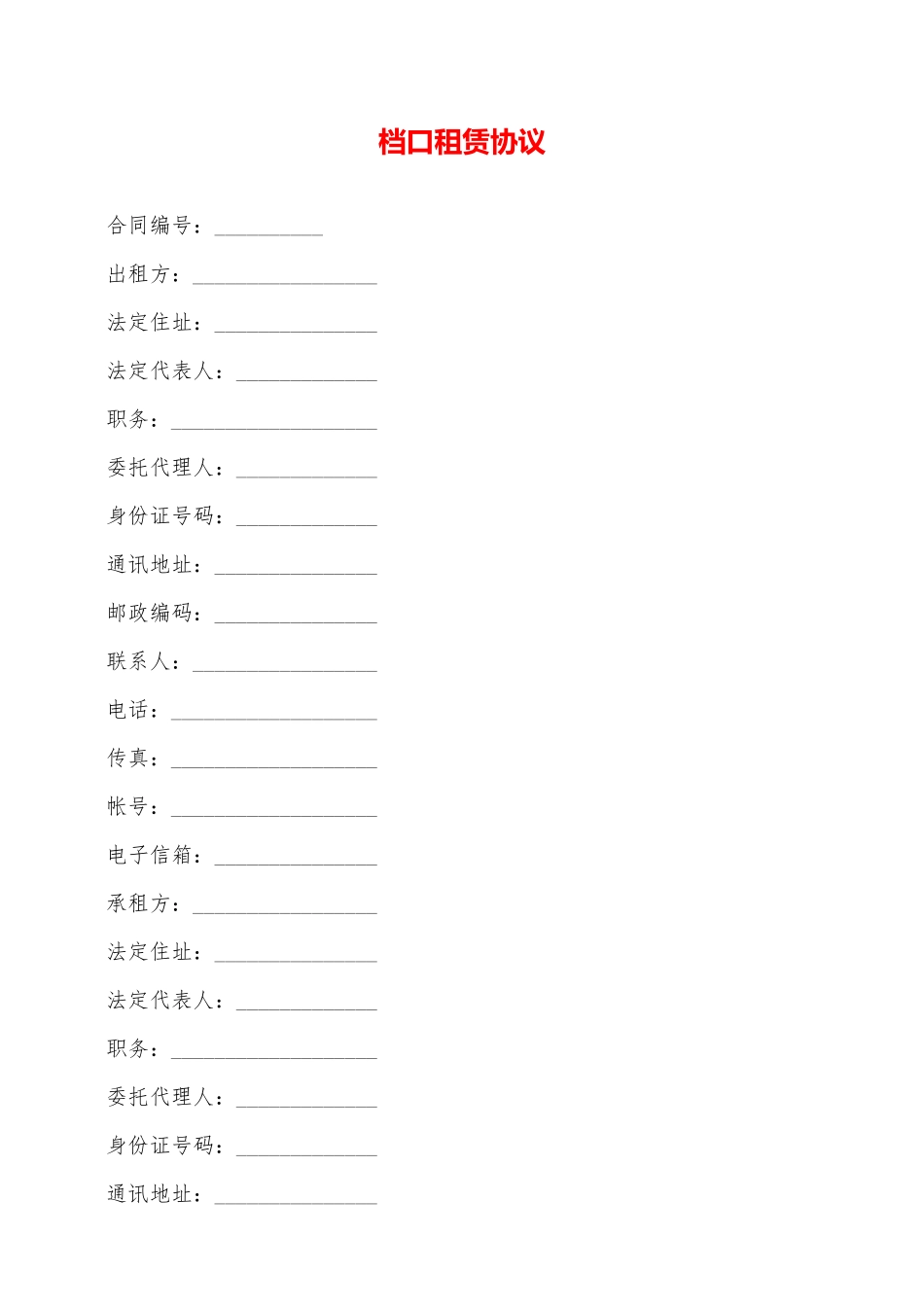 档口租赁协议——范本_第1页