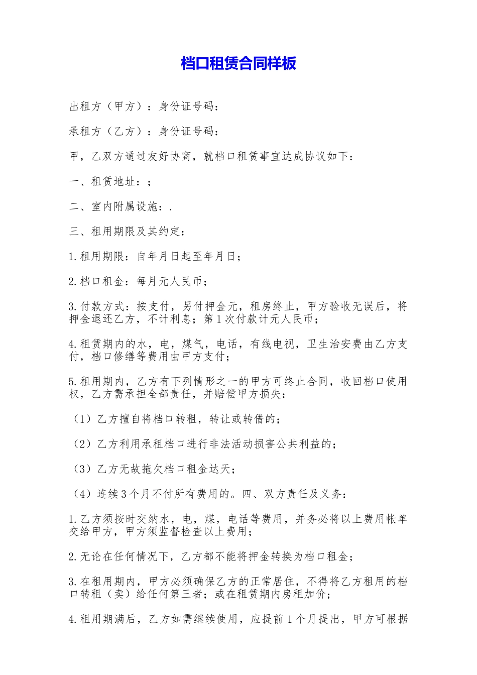 档口租赁合同样板——范本_第1页
