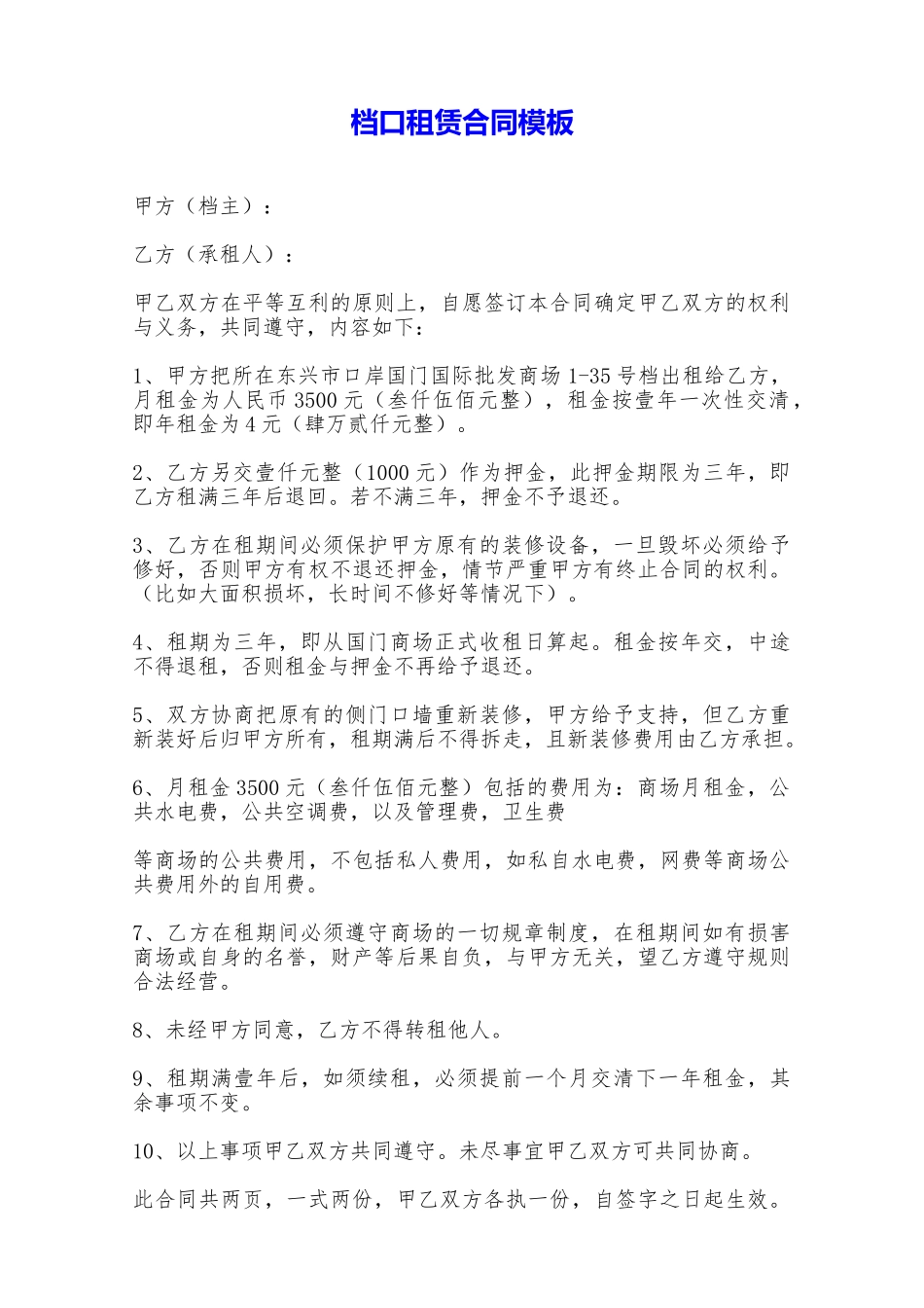 档口租赁合同模板——范本_第1页