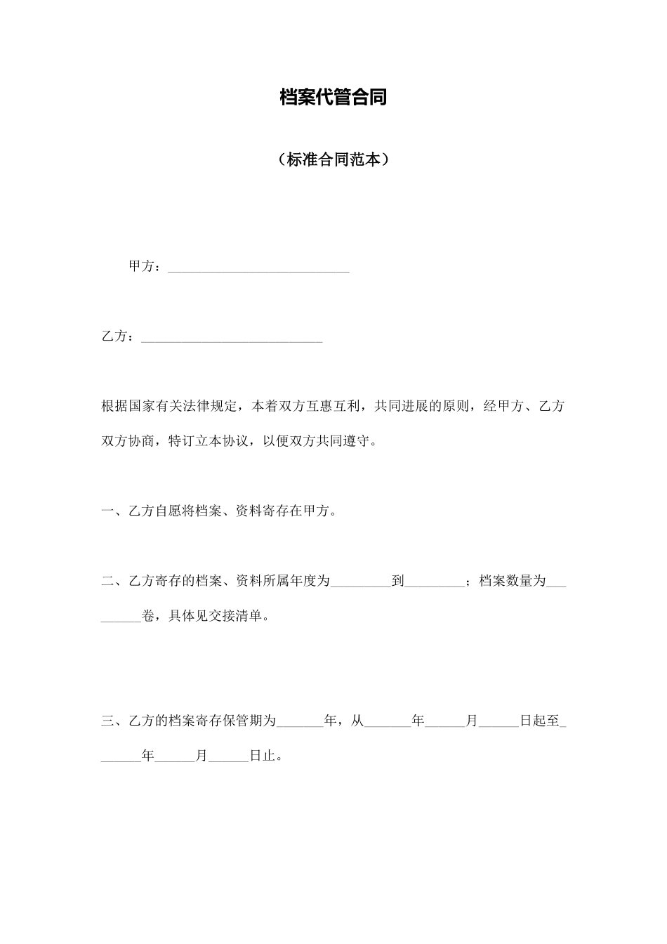 档案代管合同_第1页