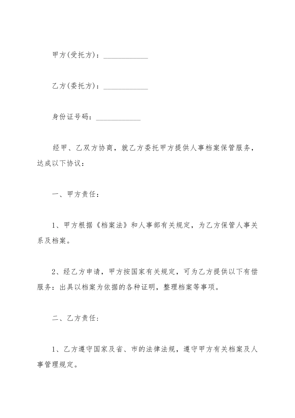 档案保管合同模板_第2页