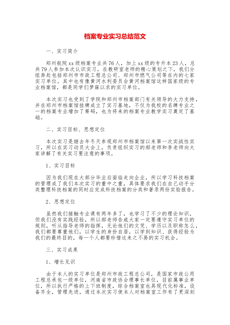 档案专业实习总结范文_第1页