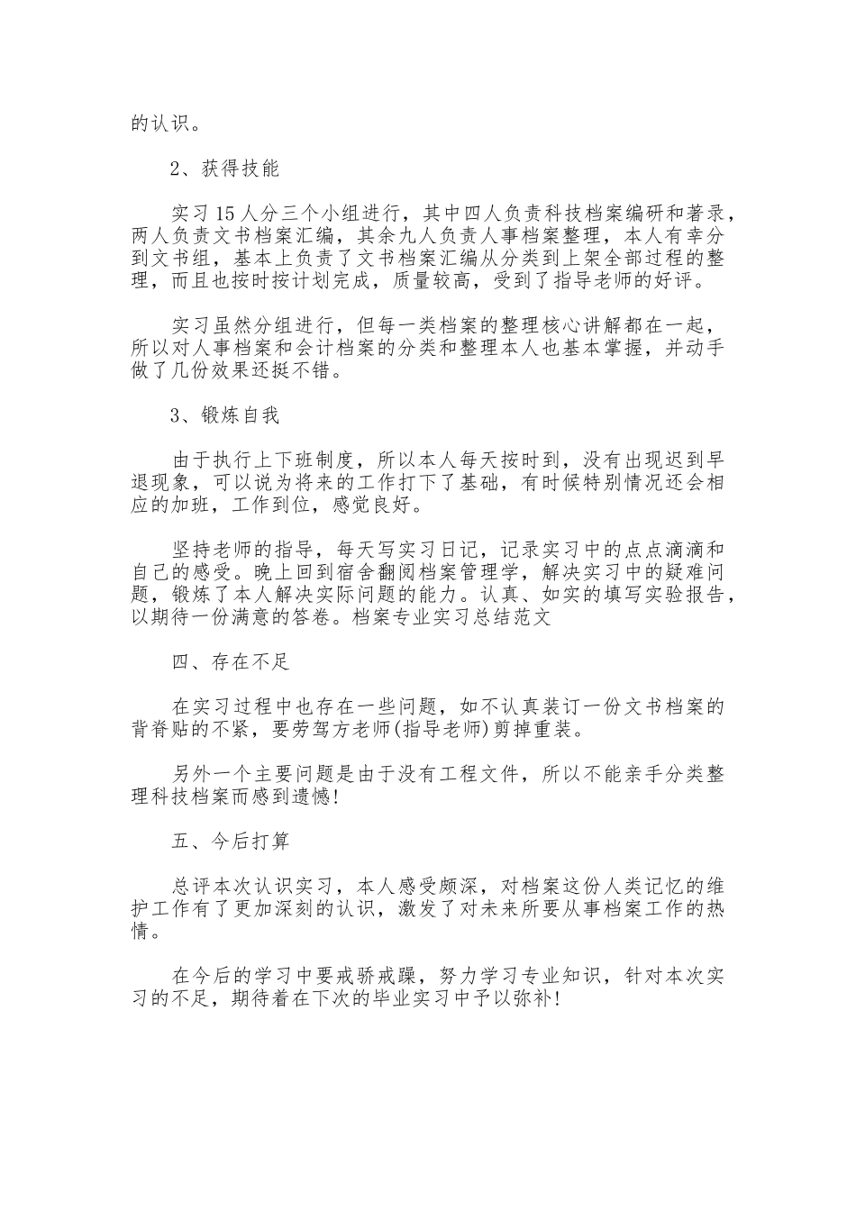 档案专业实习总结范文_第2页