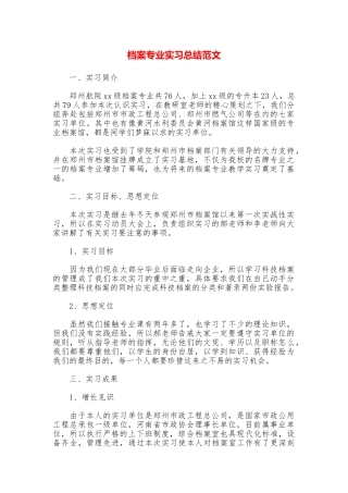 档案专业实习总结范文