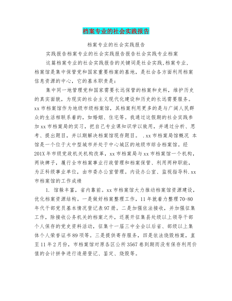 档案专业的社会实践报告_第1页