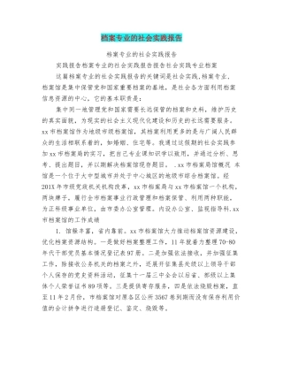 档案专业的社会实践报告