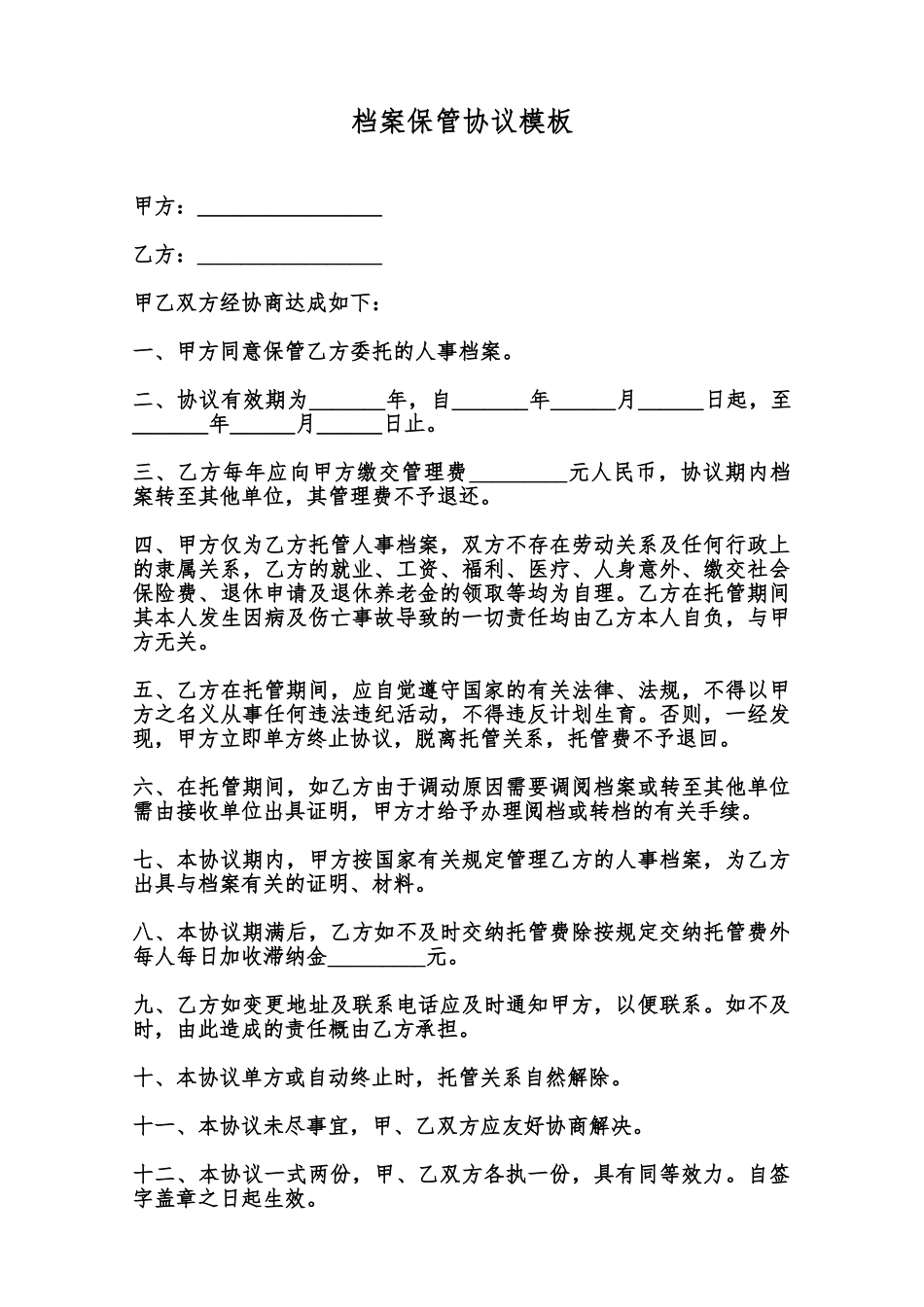 档案保管协议模板范本_第1页