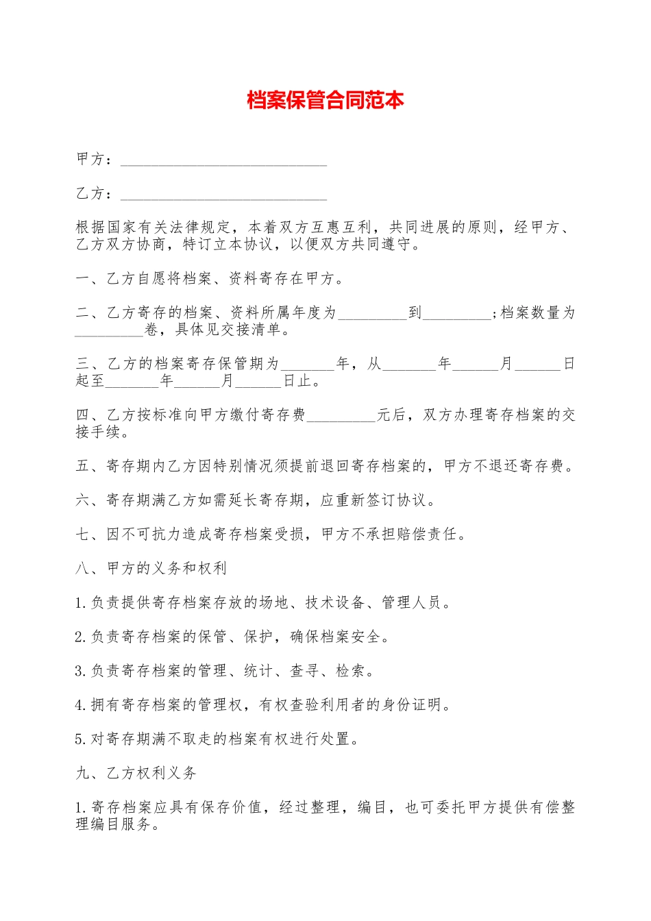 档案保管合同范本——范本_第1页