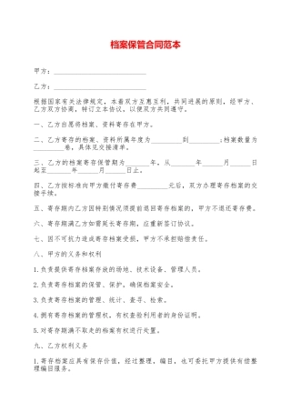 档案保管合同范本——范本