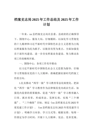 档案史志局2025年工作总结及2025年工作计划