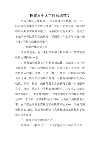 档案员个人工作总结范文