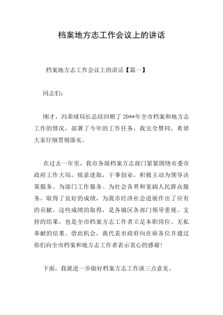 档案地方志工作会议上的讲话