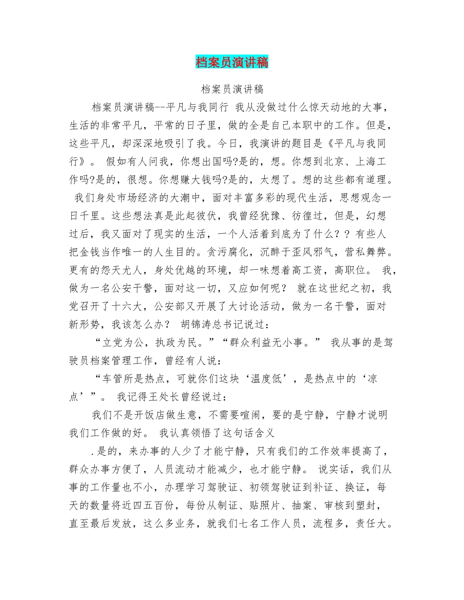 档案员演讲稿_第1页