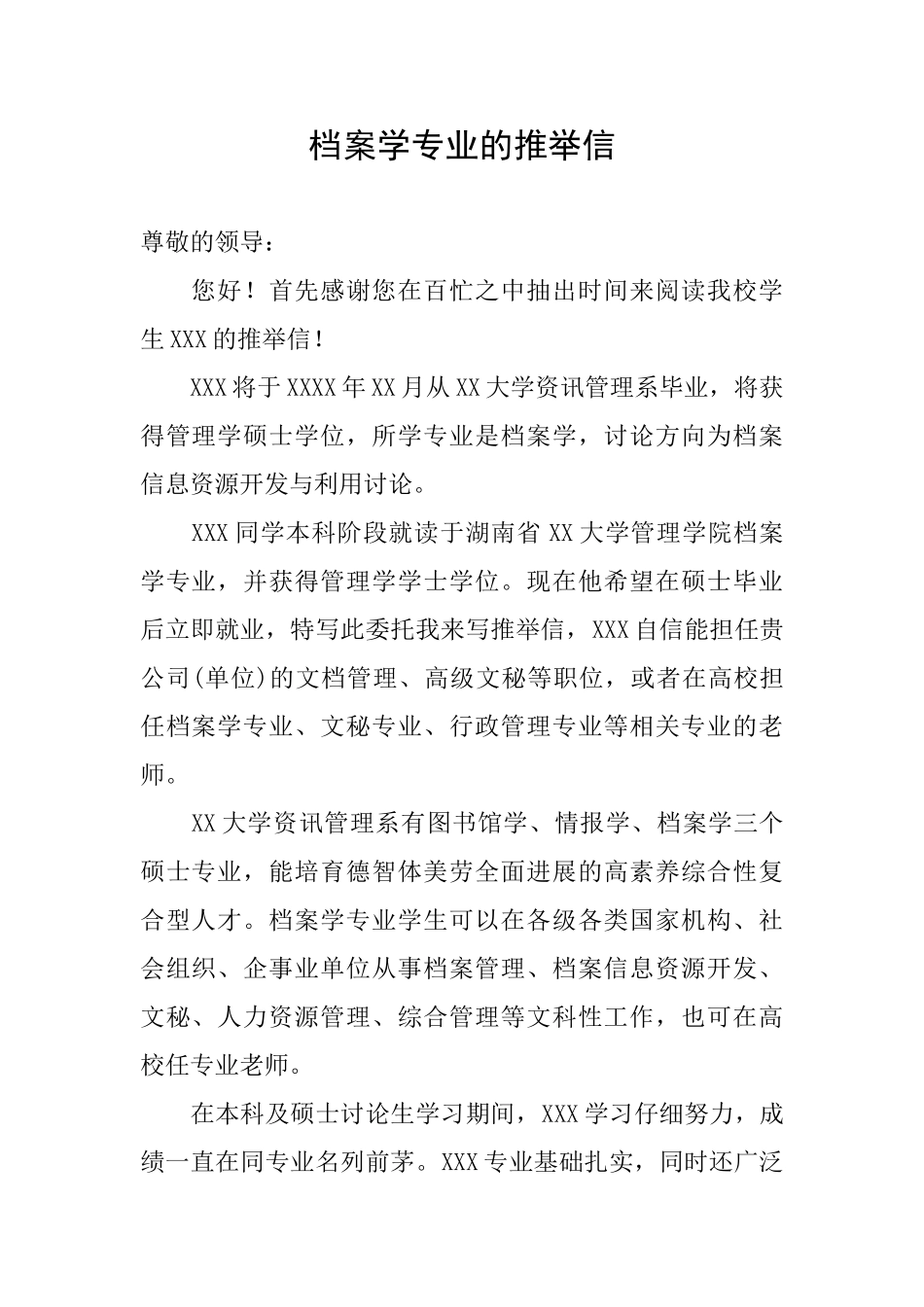 档案学专业的推荐信_第1页