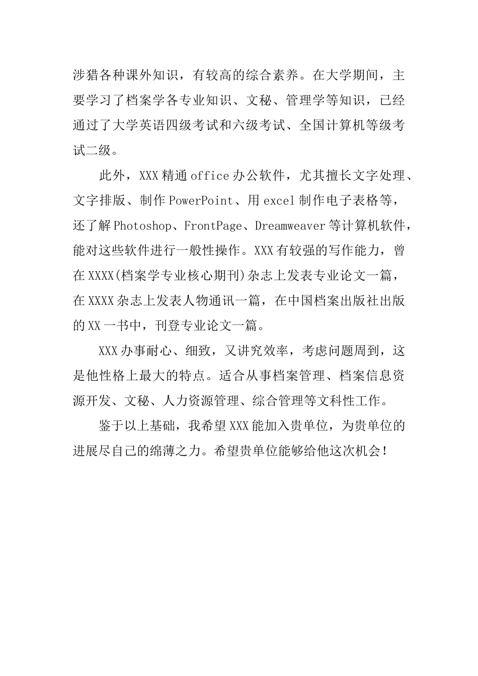 档案学专业的推荐信_第2页