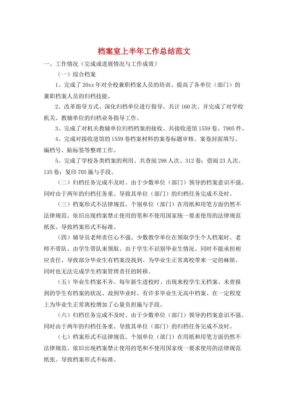 档案室上半年工作总结范文_第1页
