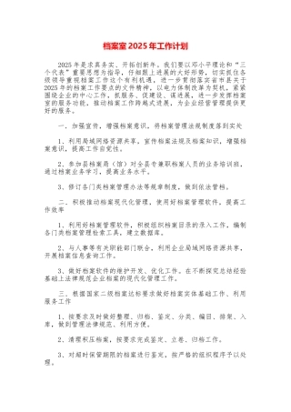 档案室2025年工作计划