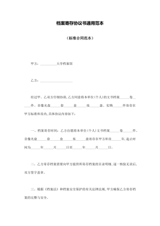 档案寄存协议书通用范本