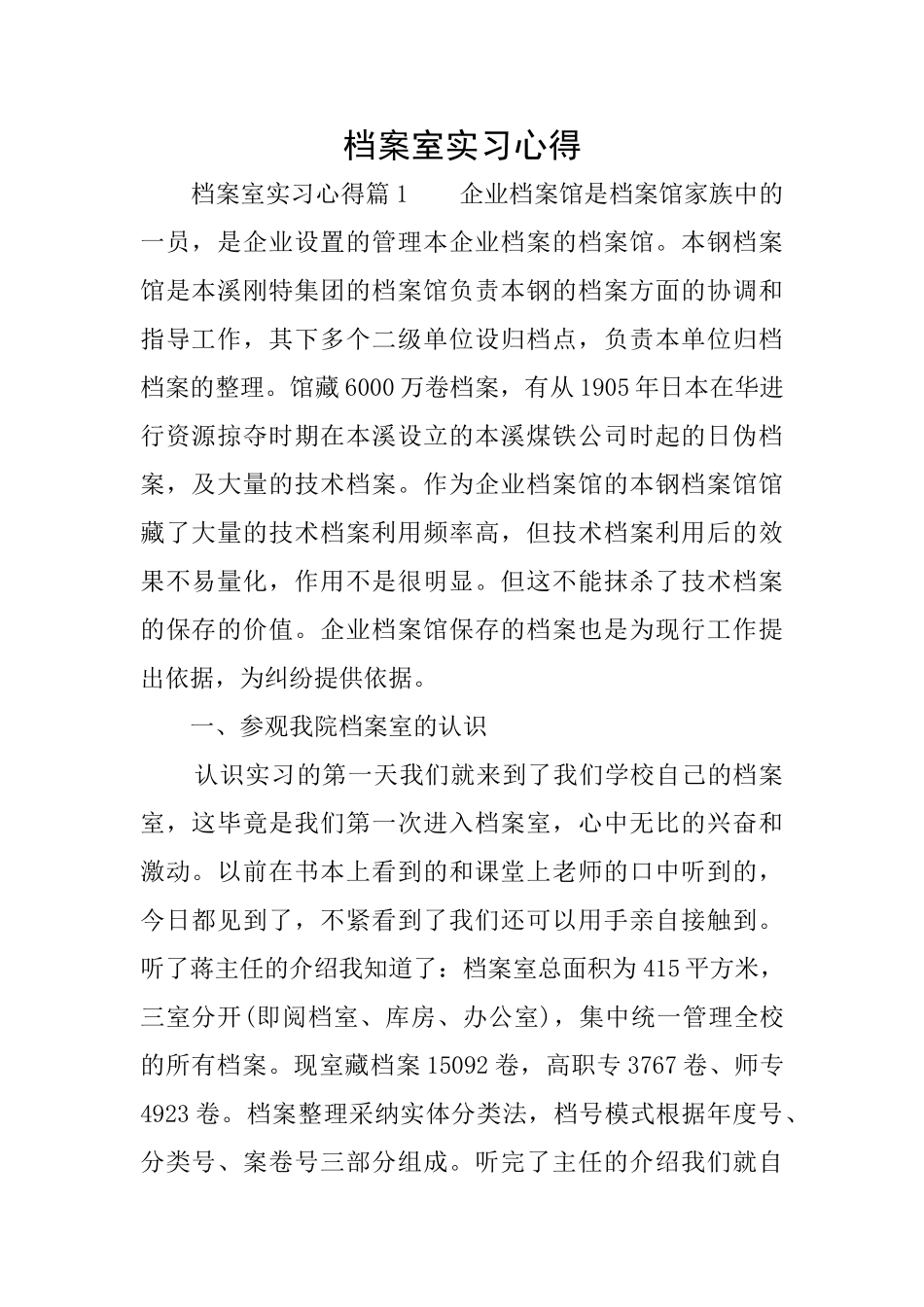 档案室实习心得_第1页