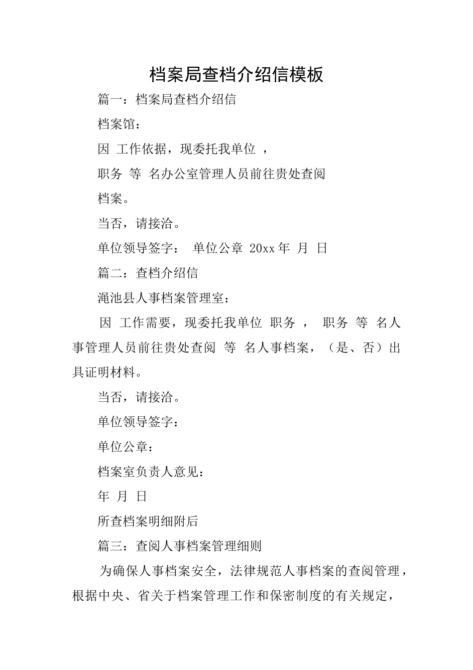 档案局查档介绍信模板_第1页