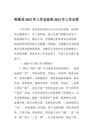 档案局2025年工作总结和2025年工作安排