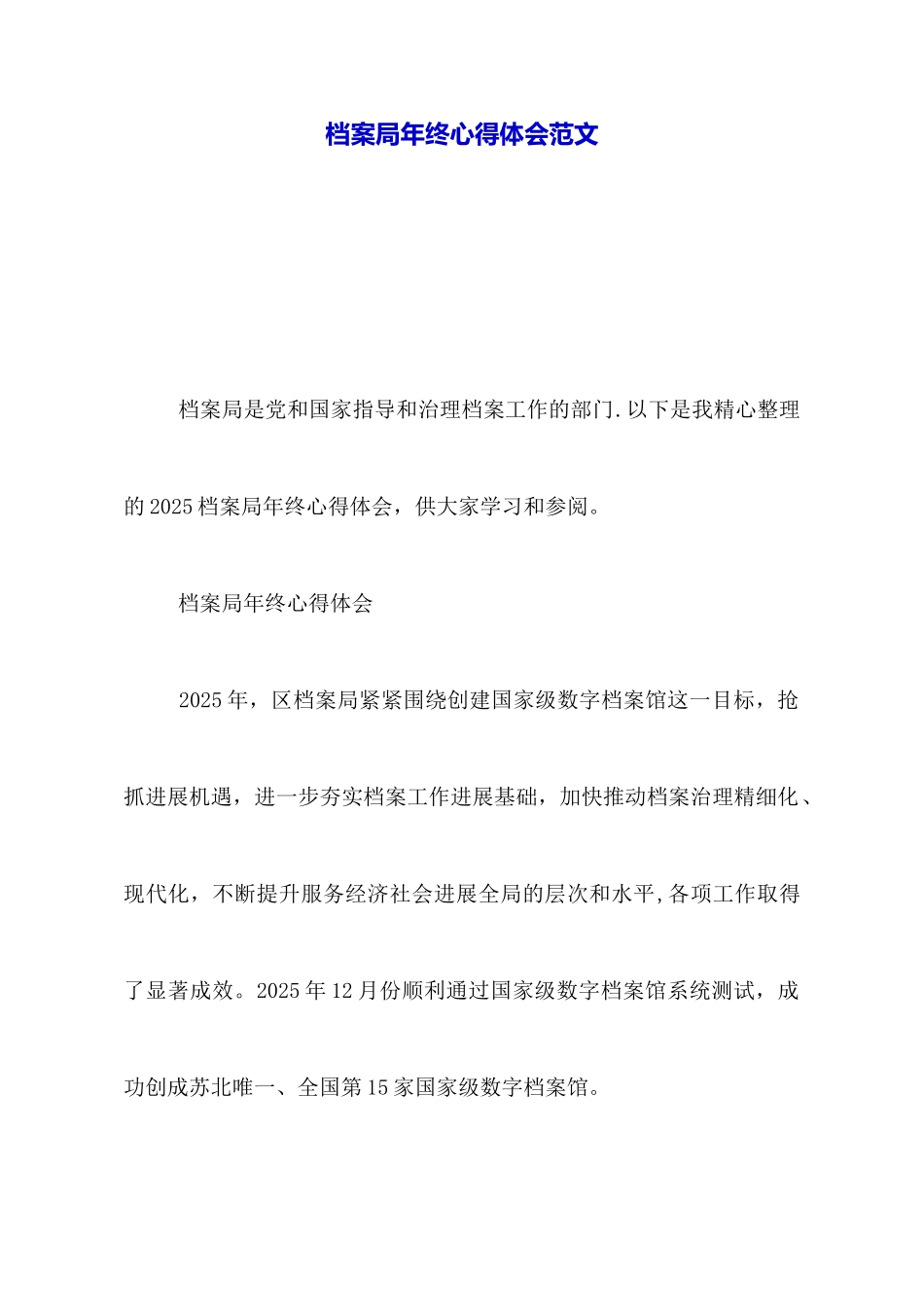 档案局年终心得体会范文_第1页