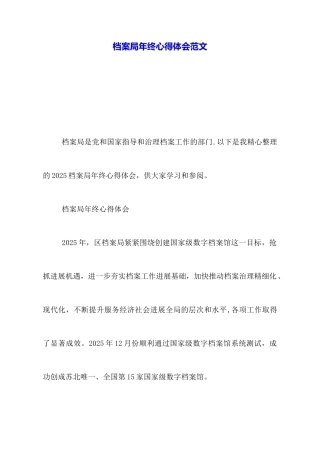档案局年终心得体会范文