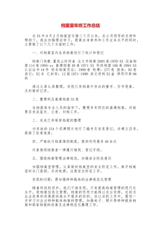 档案室年终工作总结