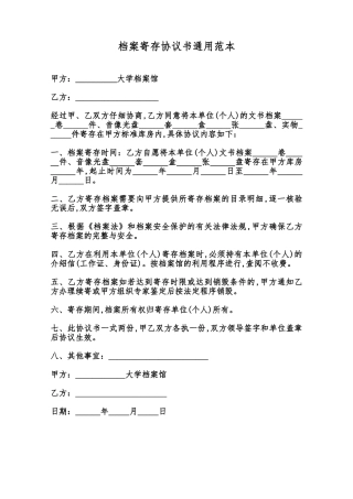 档案寄存协议书通用范本范本