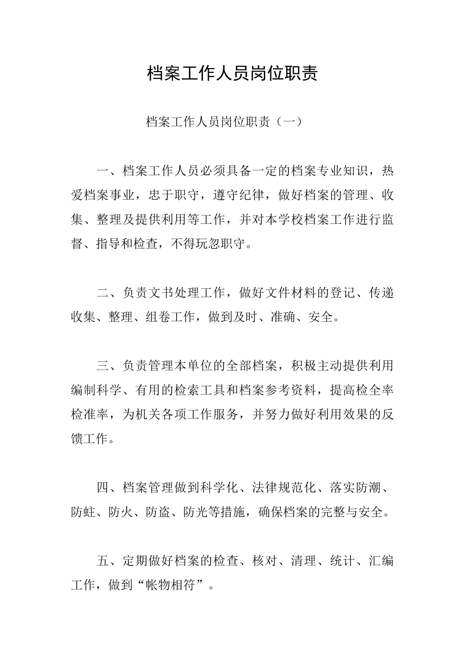 档案工作人员岗位职责_第1页