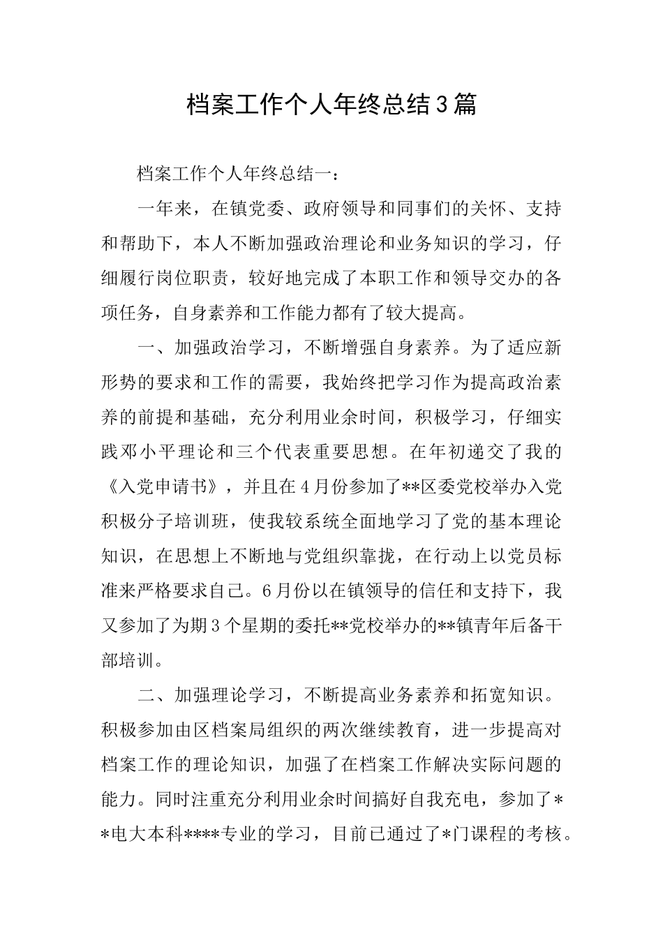 档案工作个人年终总结3篇_第1页