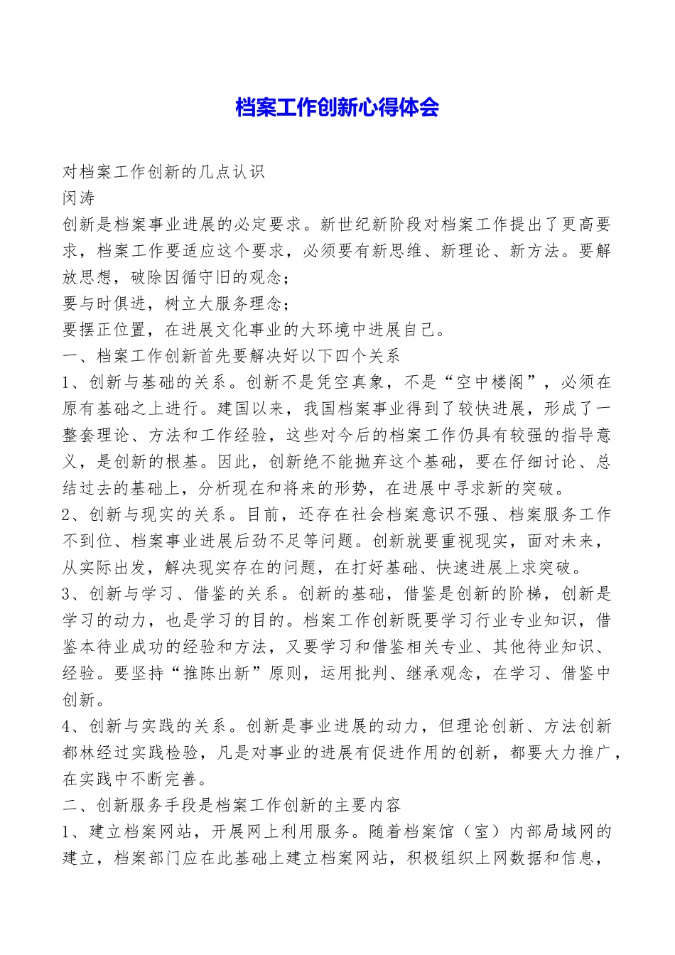 档案工作创新心得体会_第1页