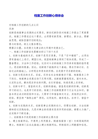 档案工作创新心得体会