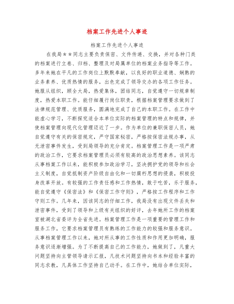 档案工作先进个人事迹_第1页