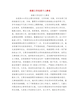 档案工作先进个人事迹