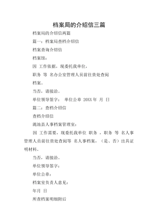 档案局的介绍信三篇