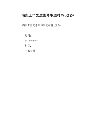 档案工作先进集体事迹材料