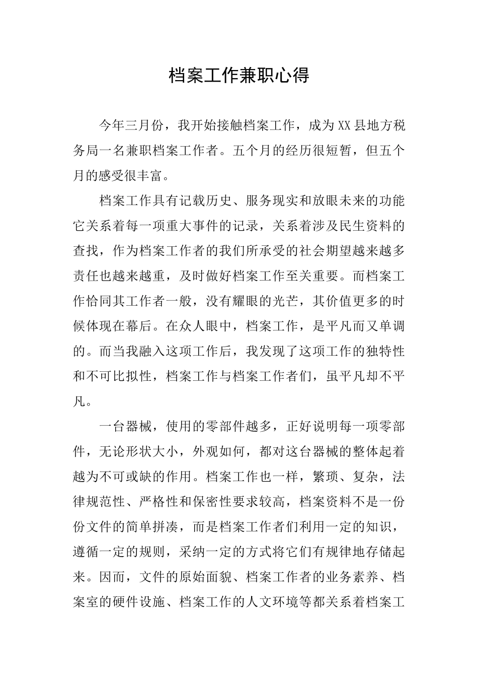档案工作兼职心得_第1页