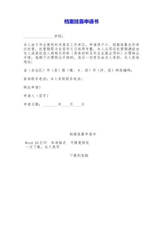 档案挂靠申请书——范本