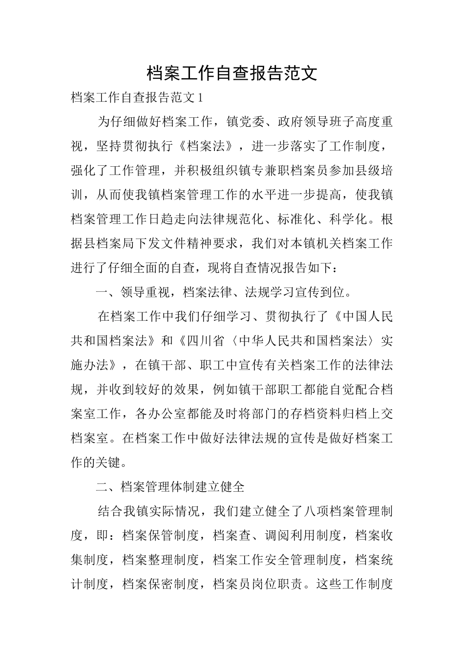 档案工作自查报告范文_第1页